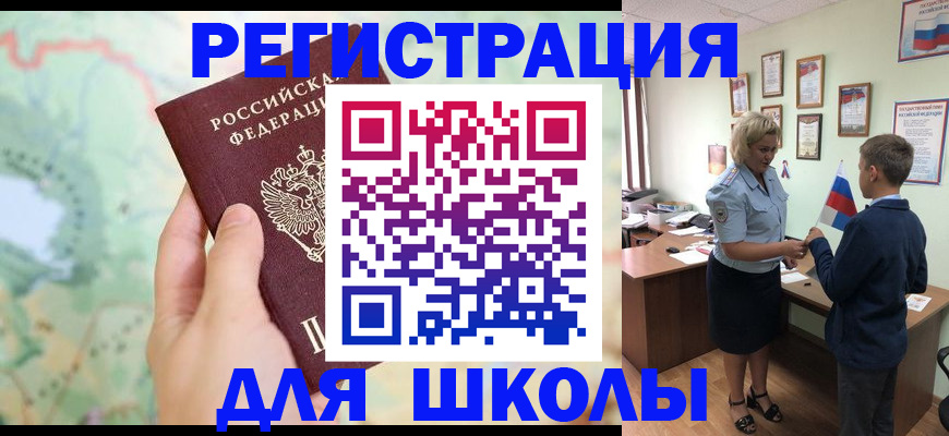 временная регистрация для школы в Пятигорске